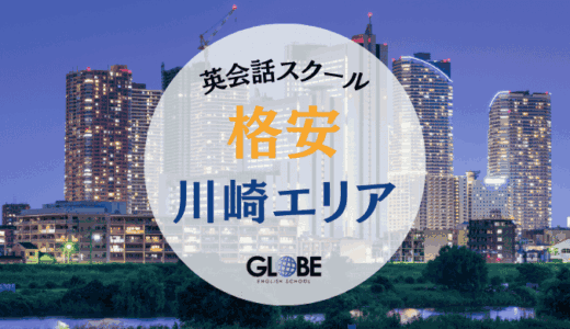 【2025年】川崎でおすすめの本当に安い英会話スクール！3000円以下で通える格安教室比較