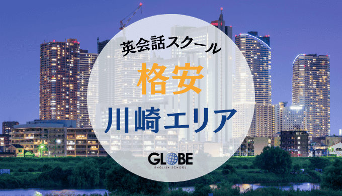 川崎駅で本当に安い英会話スクール完全ガイド｜3000円以下で通える格安教室比較