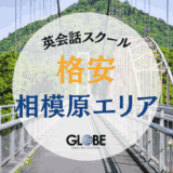 料金・価格の安い相模原の格安英会話教室完全ガイド｜初心者からビジネスまで