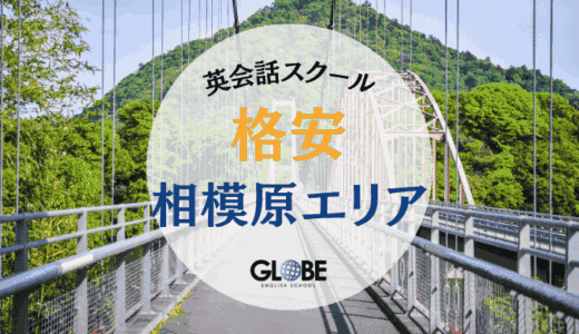 【2025年】料金・価格の安い相模原の格安英会話教室！初心者からビジネスまで