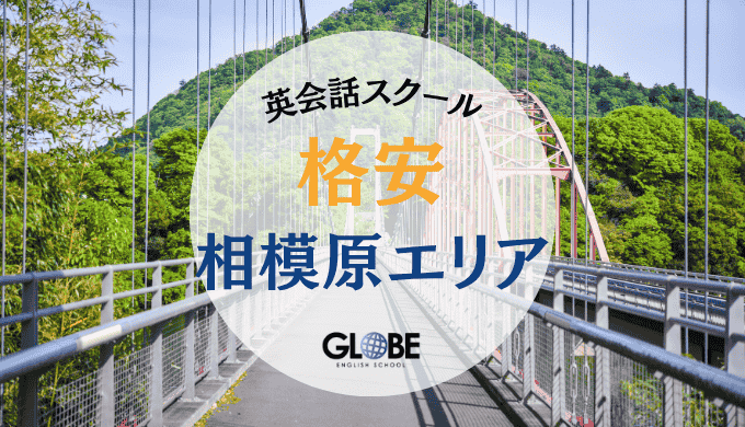 料金・価格の安い相模原の格安英会話教室完全ガイド｜初心者からビジネスまで