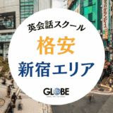 新宿で安い英会話教室おすすめ25選！コスパNo.1はどこ？