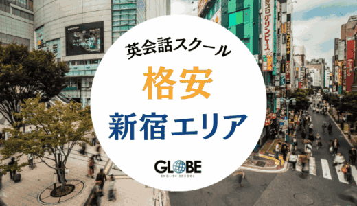 【料金比較表付き】新宿で安い英会話教室おすすめ25選！コスパNo.1はどこ？
