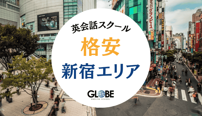 新宿で安い英会話教室おすすめ25選！コスパNo.1はどこ？