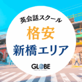 新橋でおすすめの英会話教室！安い大人向けスクール