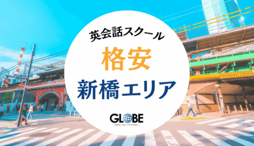 新橋でおすすめの英会話教室！安い大人向けスクール【2025年最新版】料金比較表付き