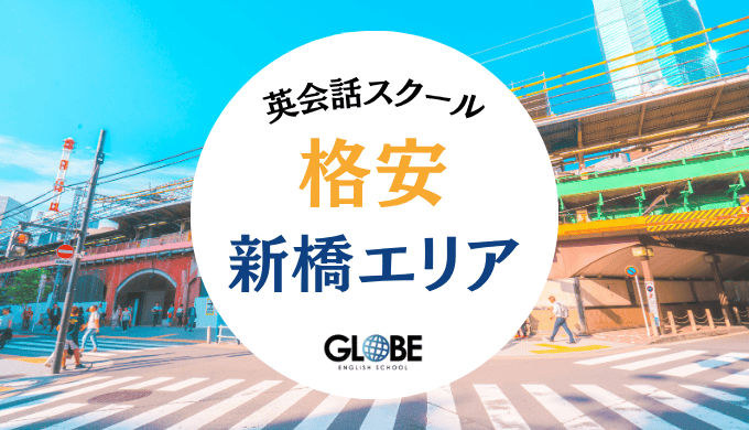 新橋でおすすめの英会話教室！安い大人向けスクール