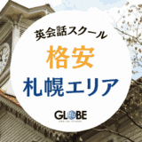 札幌の安いおすすめ英会話教室・英会話スクール15選【2025年最新】｜料金比較・口コミ・選び方完全ガイド