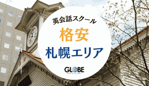 札幌の安いおすすめ英会話教室・英会話スクール15選【2025年最新】！料金比較・口コミ・選び方