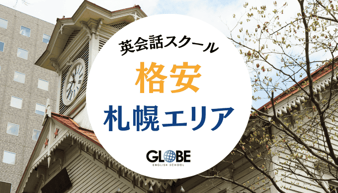 札幌の安いおすすめ英会話教室・英会話スクール15選【2025年最新】｜料金比較・口コミ・選び方完全ガイド