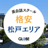 松戸の英会話教室で安い大人向けスクールランキング！個別マンツーマンや社会人&初心者向け