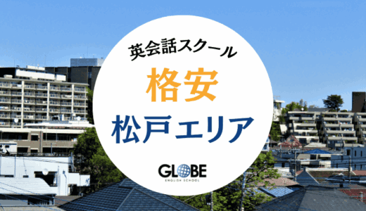 【個別マンツーマンや社会人向け】松戸の英会話教室で安い大人向けスクールランキング！