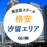 汐留で格安の英会話スクール・英語教室12選