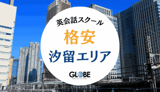汐留で格安の英会話スクール・英語教室12選！月額5,500円から通える教室を厳選【2025年最新版】