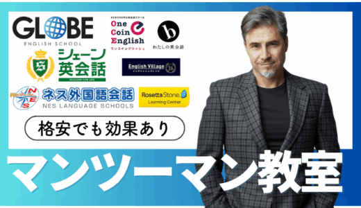 【2025年最新】英会話マンツーマンが安い順ランキング20選！初心者も安心して始められる格安スクール徹底比較