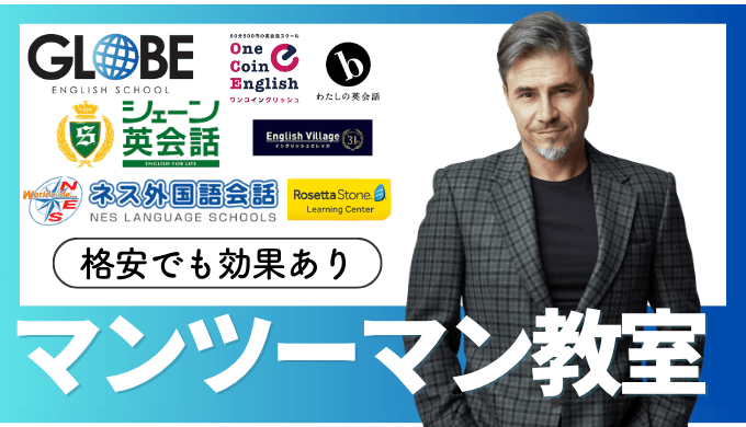 マンツーマン英会話