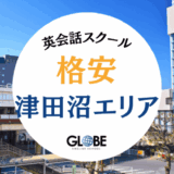 津田沼の安い英会話教室完全ガイド｜大人・子供別おすすめランキングと料金比較【2025年最新】