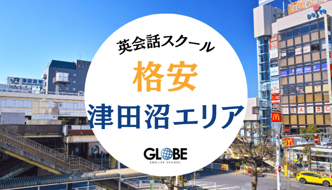 津田沼の安い英会話教室完全ガイド｜大人・子供別おすすめランキングと料金比較【2025年最新】