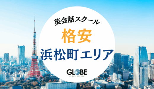 浜松町でおすすめの料金が安い英会話教室・英会話スクール