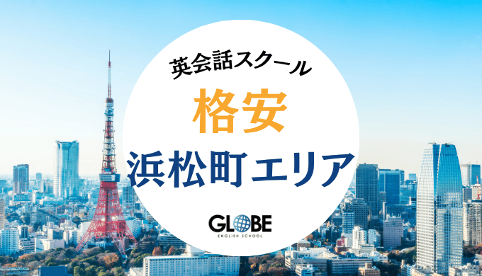 浜松町でおすすめの料金が安い英会話教室・英会話スクール