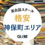 神保町で料金が安い英会話教室！コスパ最強スクール・カフェ完全ガイド【2025年最新版】