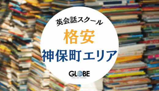神保町で料金が安い英会話教室！コスパ最強スクール・カフェ完全ガイド【2025年最新版】