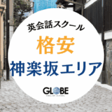 神楽坂で料金が安い英会話教室おすすめ15選！格安1レッスン550円〜徹底比較