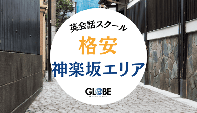 神楽坂で料金が安い英会話教室おすすめ15選！格安1レッスン550円〜徹底比較