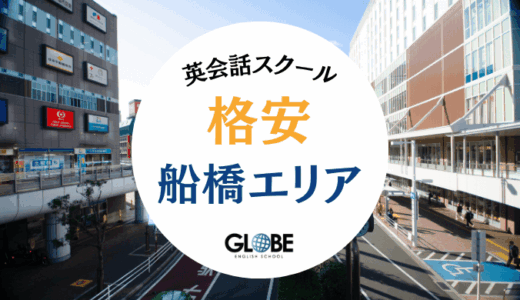 【2025年】船橋の格安英会話教室15選！料金比較で見つける本当にコスパの良いスクール