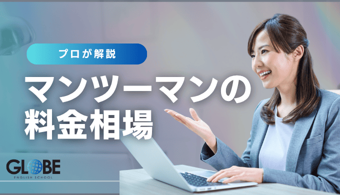 英会話マンツーマンの料金相場