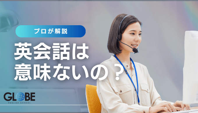 英会話教室が「意味ない」と言われる理由とその真相