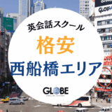 西船橋で安い英会話教室おすすめ15選！料金を徹底比較