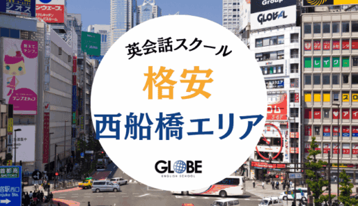 【2025年】西船橋でおすすめの安い英会話教室・英会話スクール15選！コスパ・料金を徹底比較