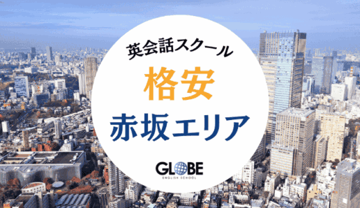 【2025年最新】赤坂の英会話教室で安い大人・子供向けスクール徹底比較！コスパ最強おすすめ10選