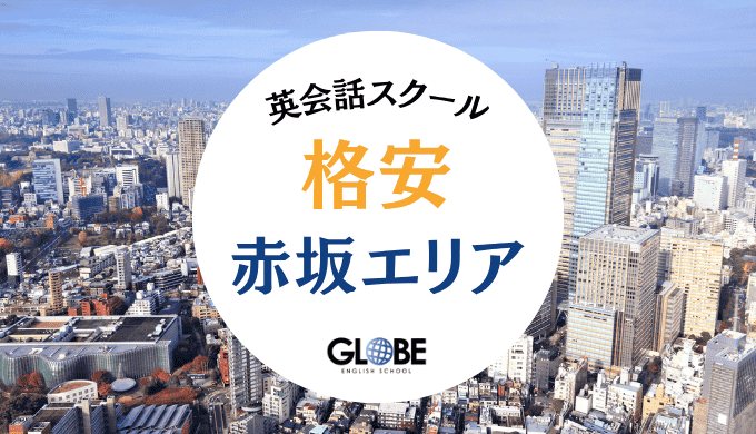 赤坂の英会話教室で安い大人・子供向けスクール徹底比較！コスパ最強おすすめ10選