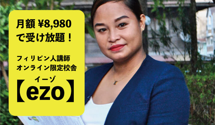 オンライン限定校舎【ezo】月額：¥9,980