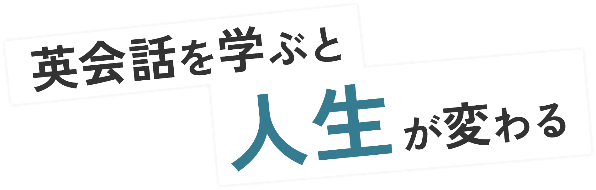 英会話を学ぶと人生が変わる