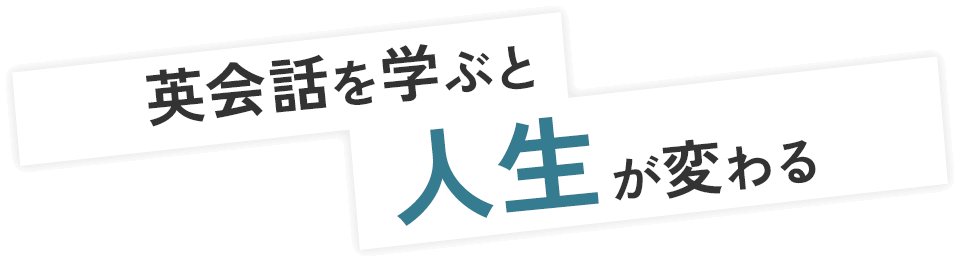 英会話を学ぶと人生が変わる